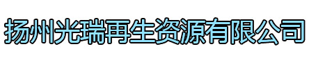 东海光瑞再生资源有限公司