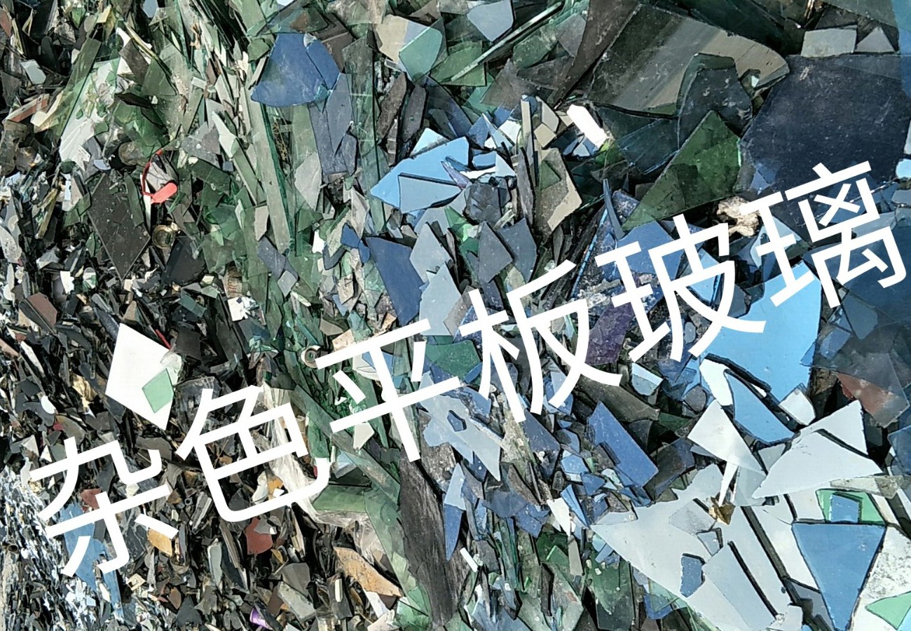 东海杂色平板玻璃回收
