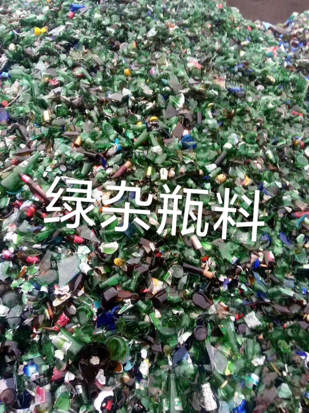 东海绿杂瓶料回收
