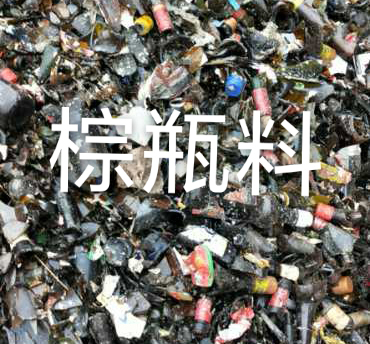 东海棕瓶料回收